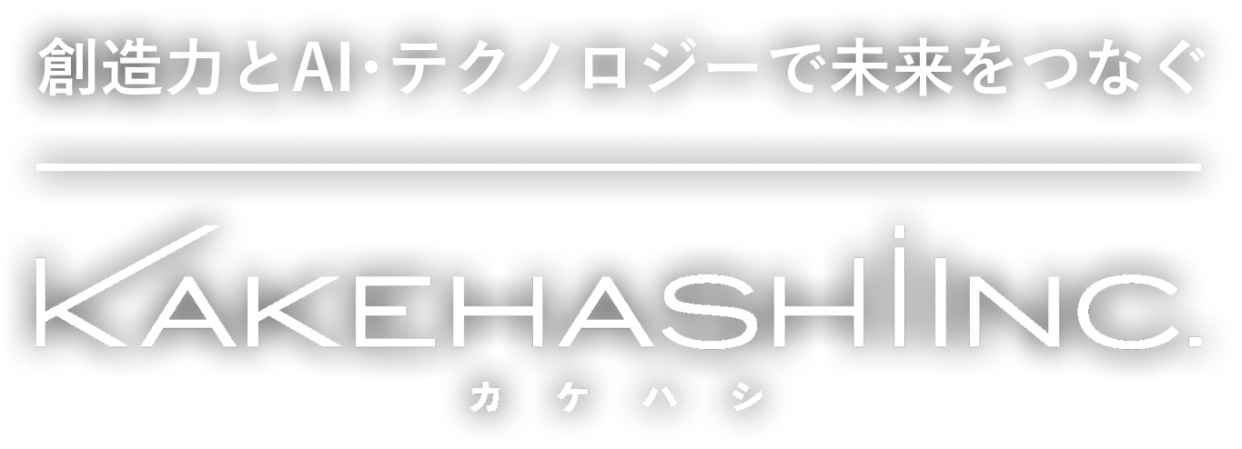 創造力とAI・テクノロジーで未来をつなぐ kakehashi inc